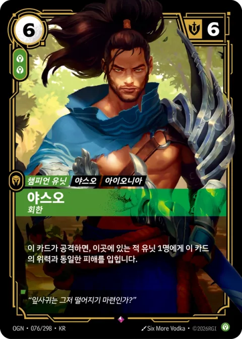 야스오, 회한 OGN-076 한국어판 카드 이미지