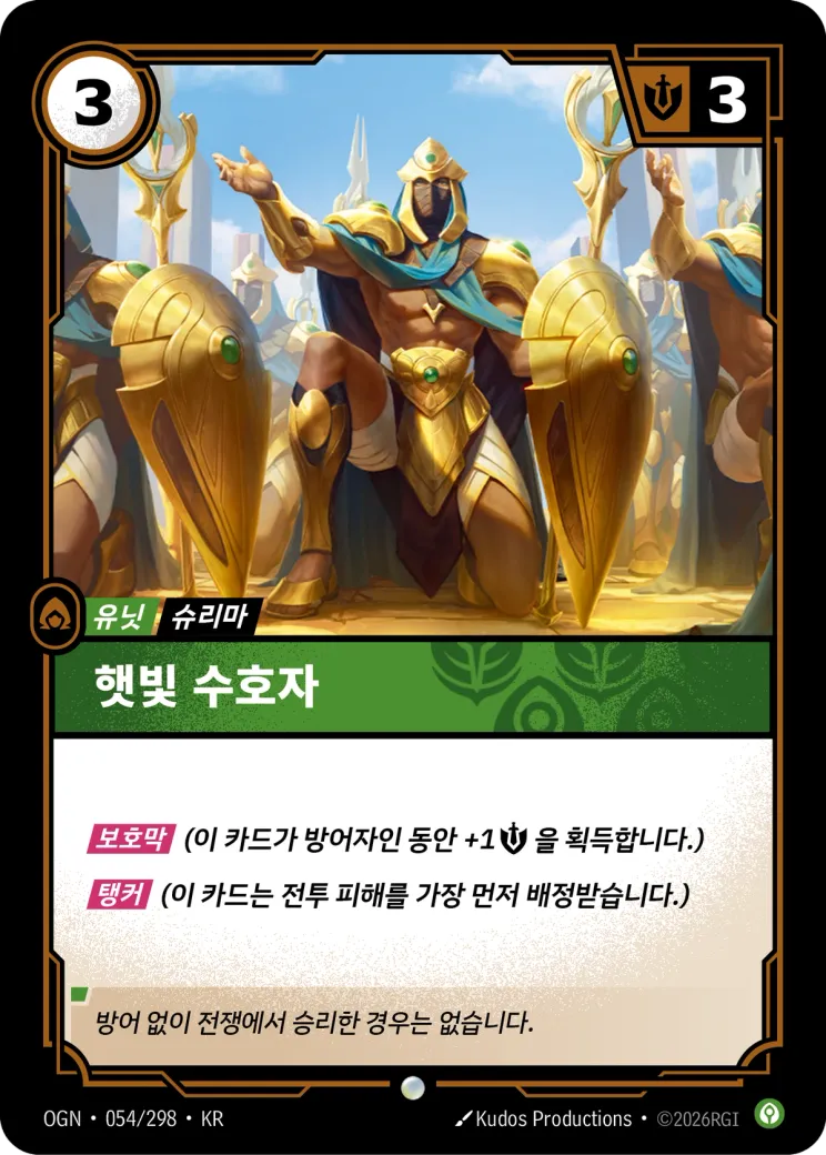 햇빛 수호자 · Sunlit Guardian