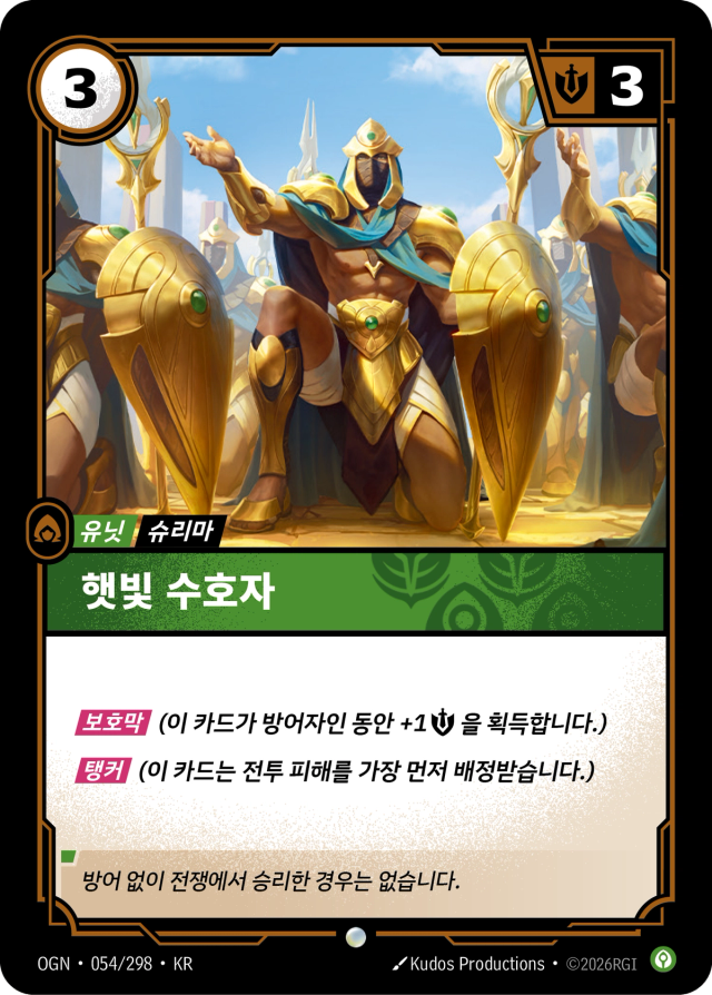 햇빛 수호자 · OGN-054 일러스트