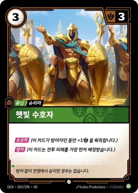 햇빛 수호자 OGN-054 한국어판 카드 이미지