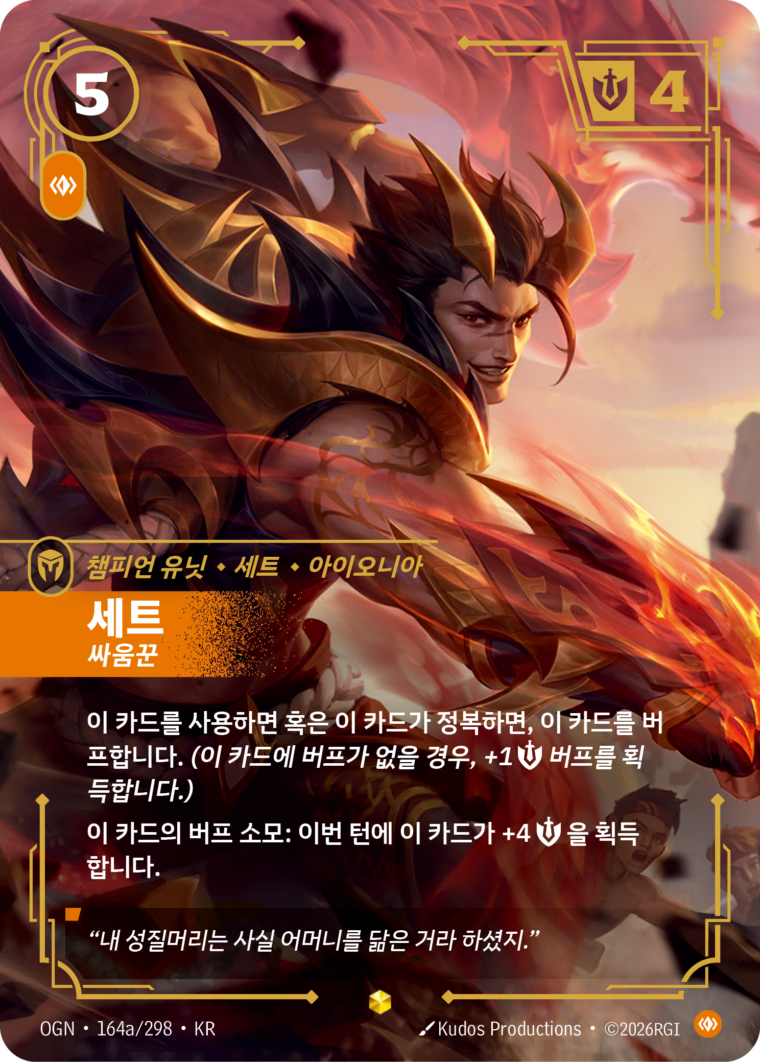 세트, 싸움꾼 OGN-164a 한국어판 카드 이미지