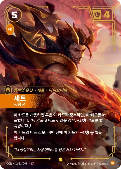 세트, 싸움꾼 OGN-164a 한국어판 카드 이미지