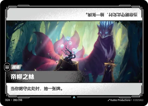 신의 버드나무 숲 OGN-280 중국어 간체판 카드 이미지