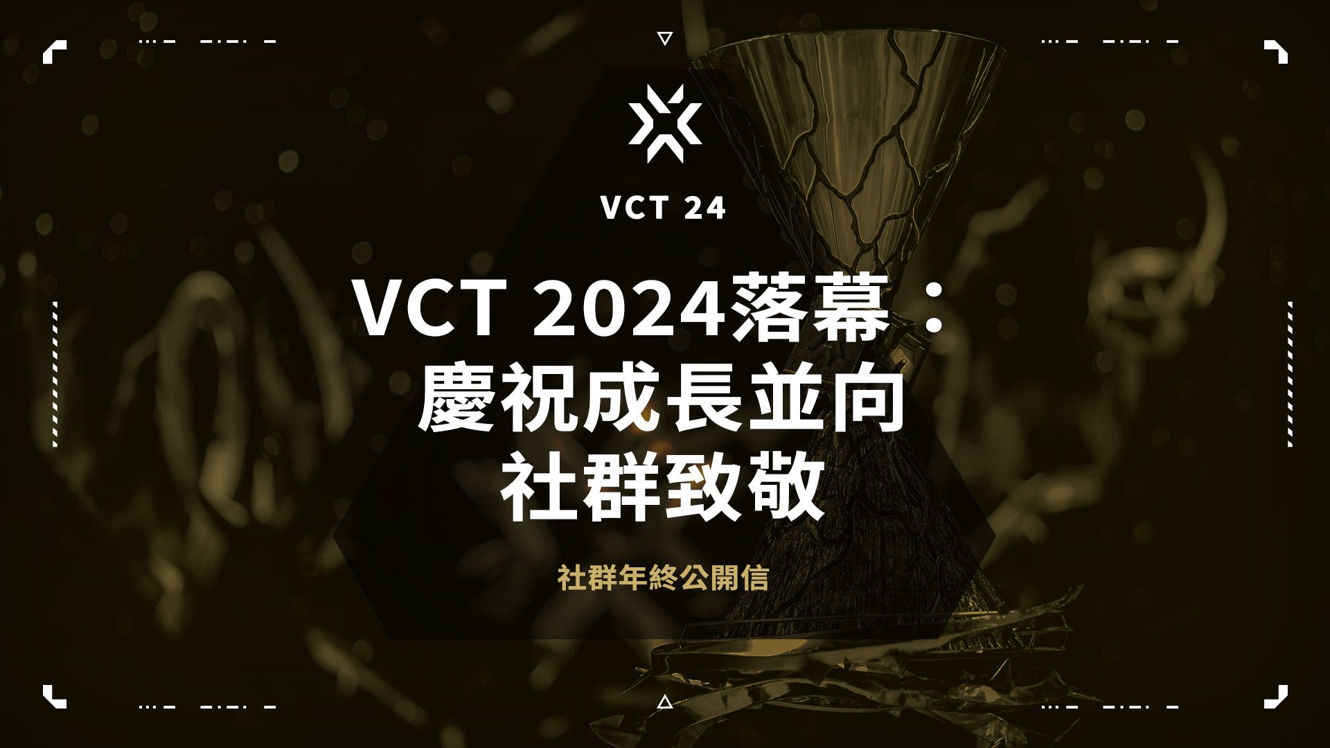 Vct 2024 Computer VALORANT Esports | VCT 2024落幕:慶祝成長並向社群致敬