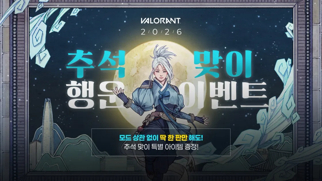 발로란트 추석 이벤트