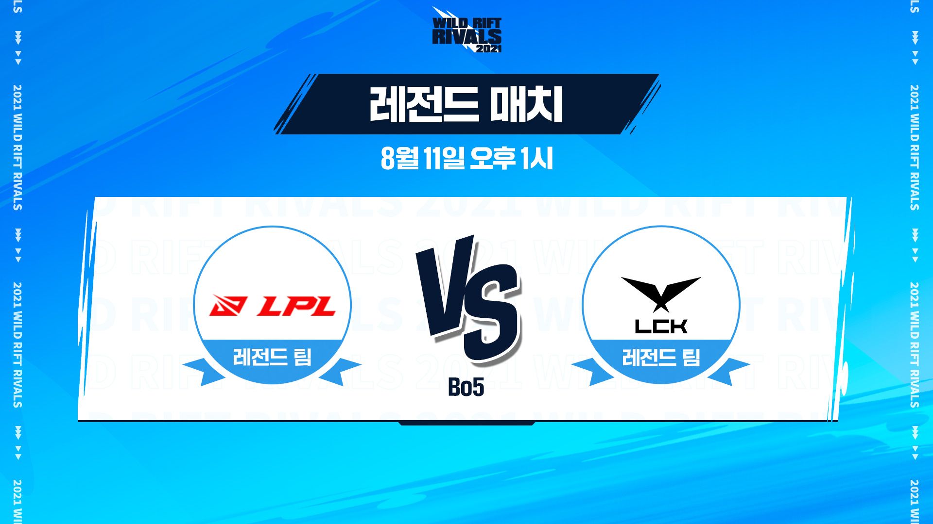 02_와일드리프트_이벤트매치_레전드매치.jpg