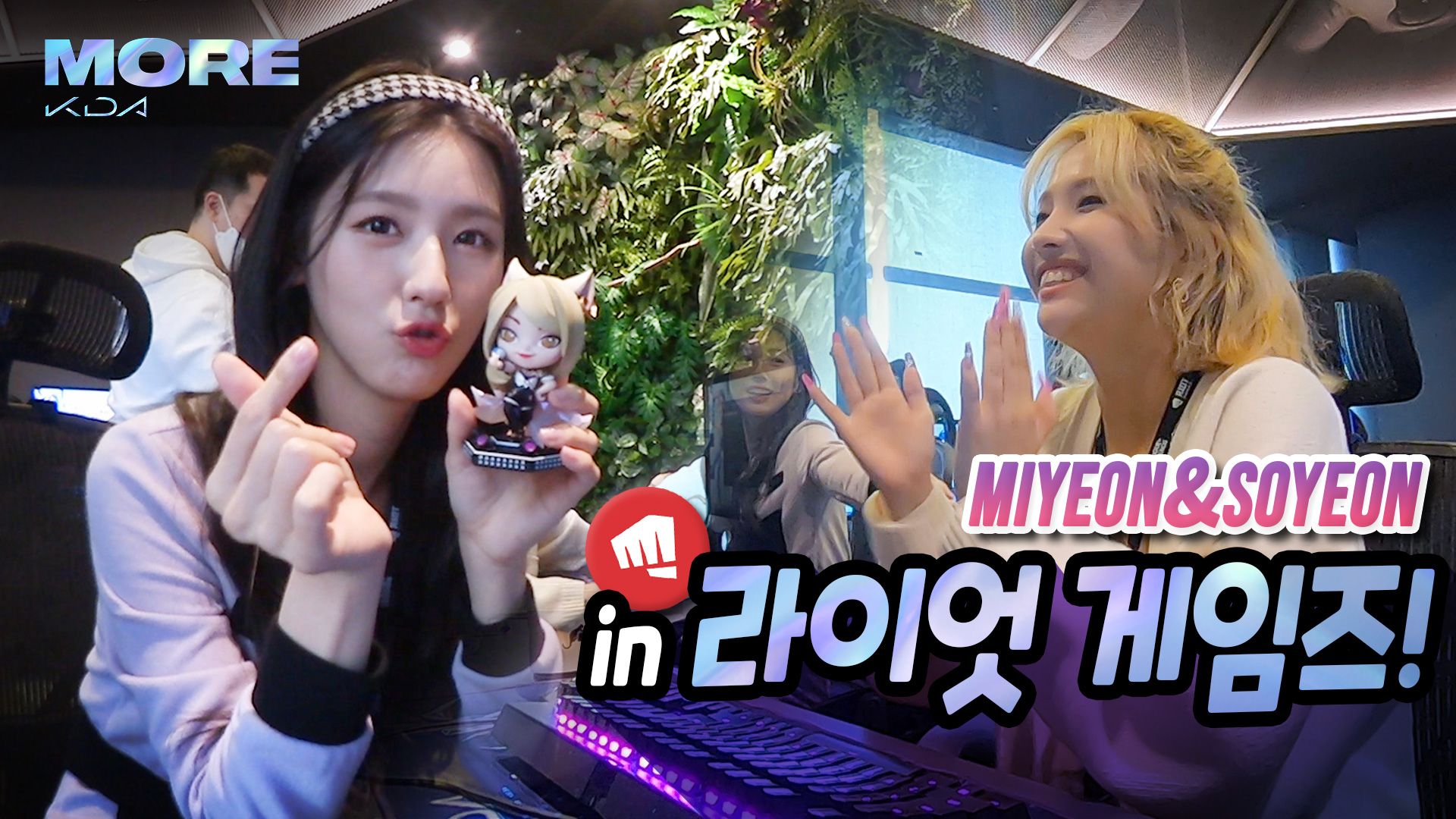(여자)아이들 미연 & 소연 in 라이엇 게임즈