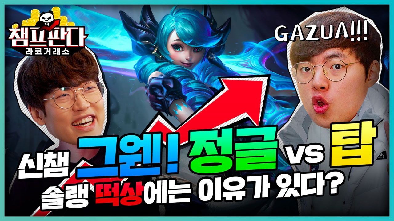 챔프판다 라코거래소: 그웬 (Feat. 캡틴잭, 갱맘, 이정현 LCK 아나운서)