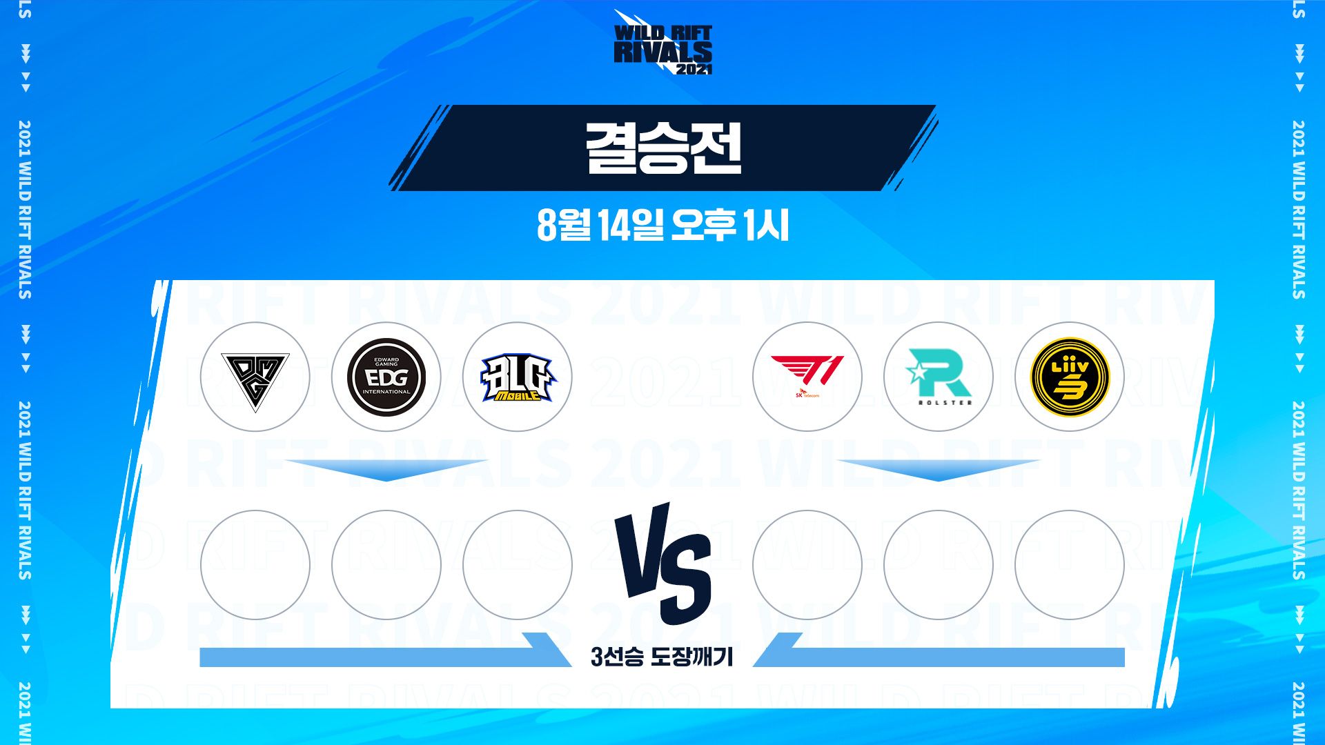 04_와일드리프트_이벤트매치_결승전.jpg