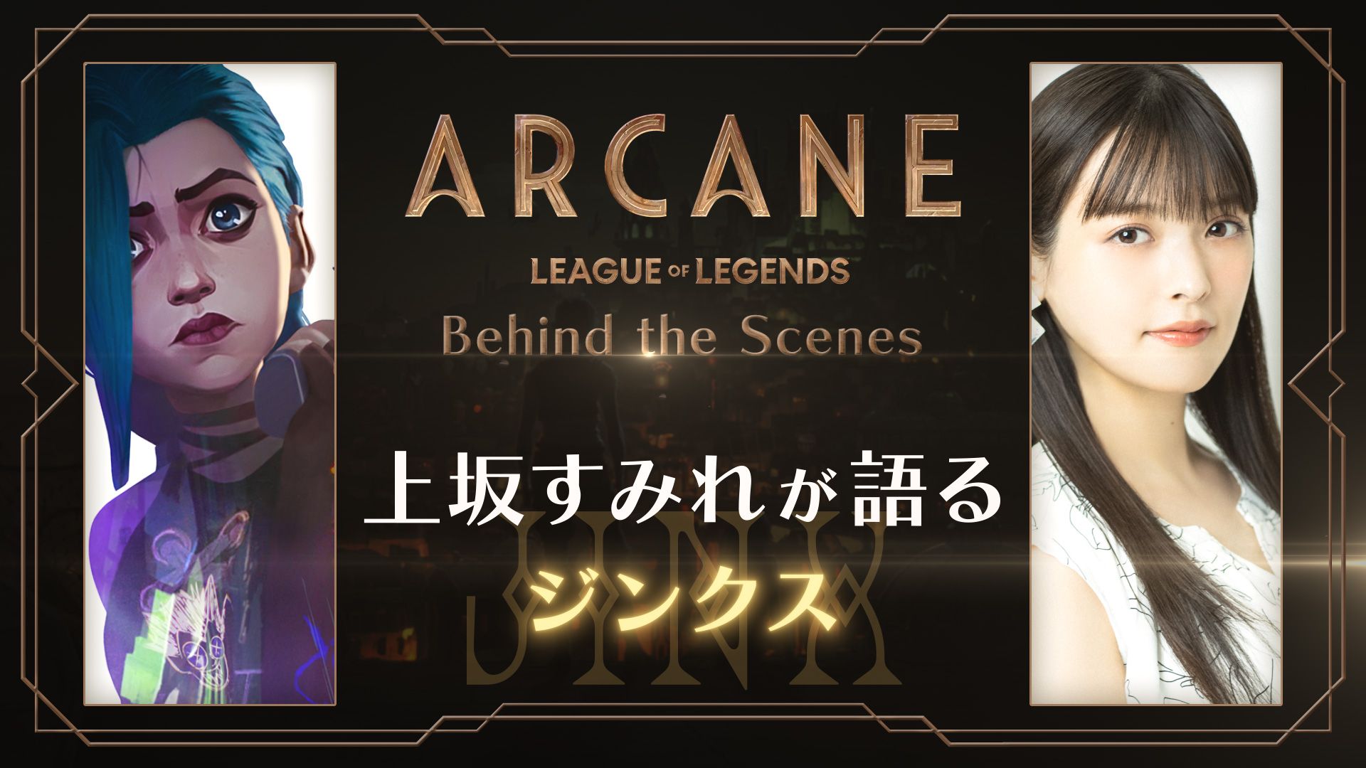 Arcane（アーケイン） | Behind the Scenes - 上坂すみれが語るジンクス