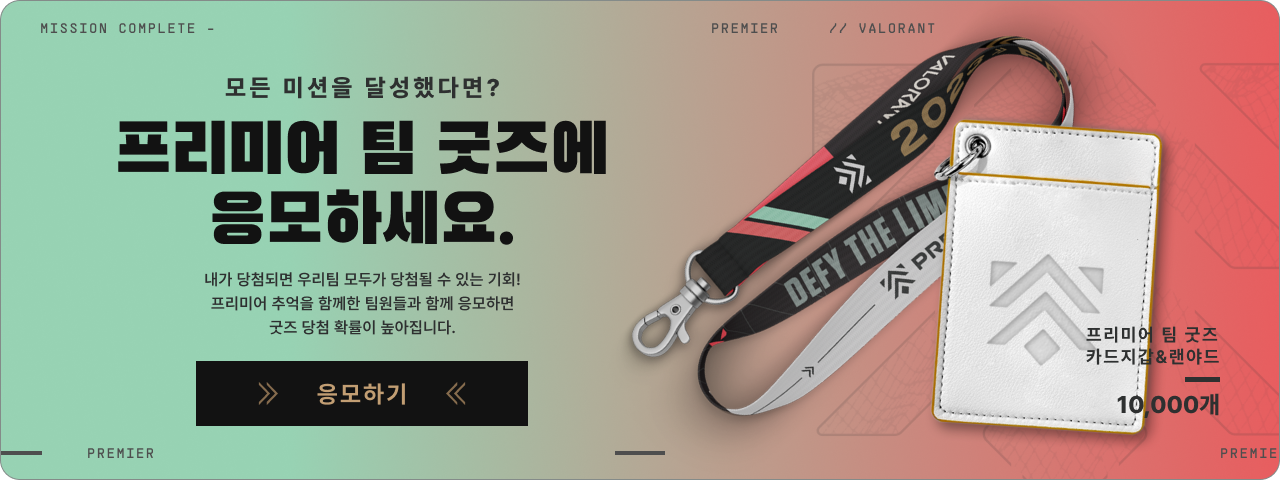 프리미어_팀_굿즈.png