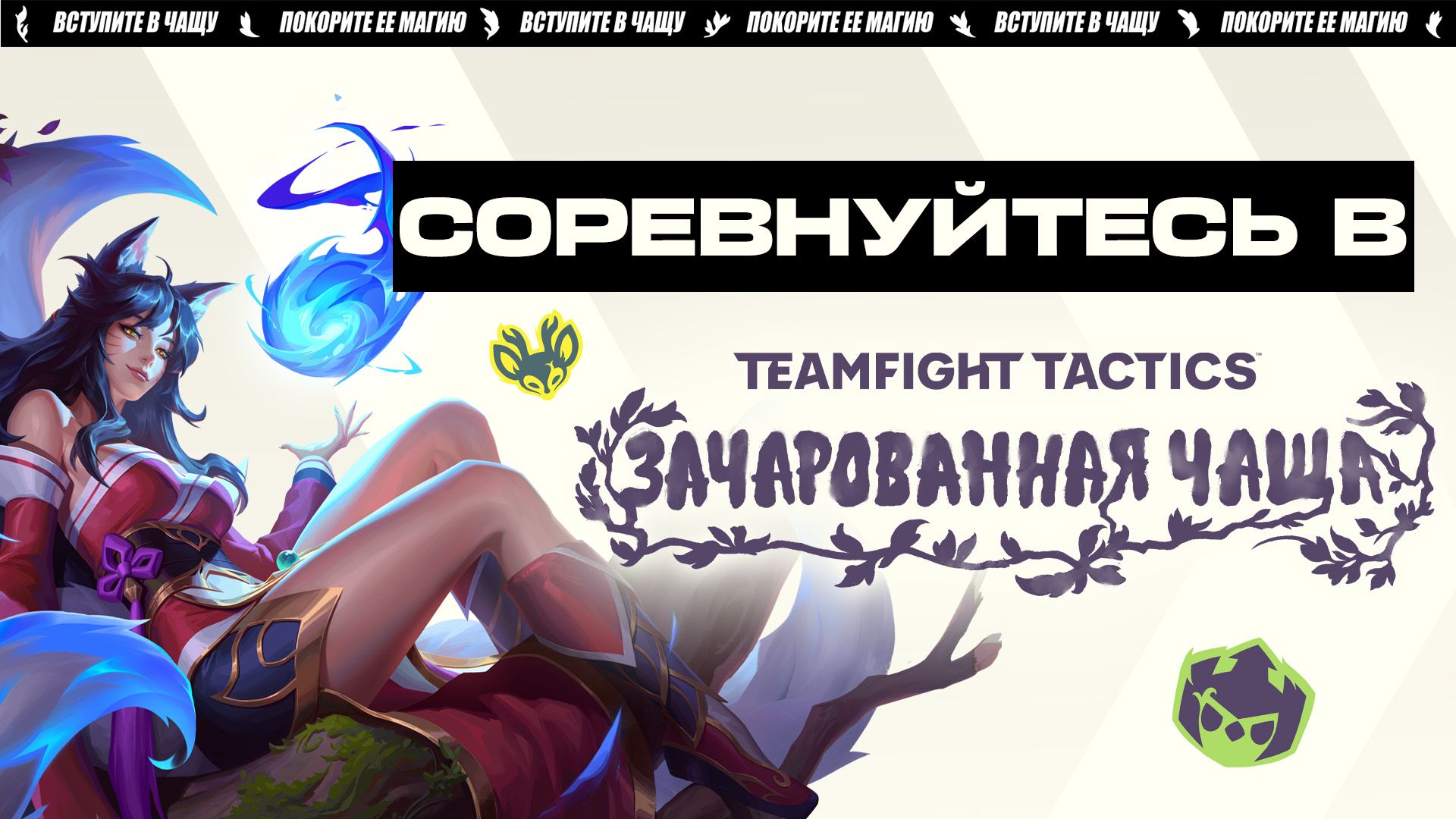 Соревнуйтесь в "Зачарованной чаще"! - Teamfight Tactics