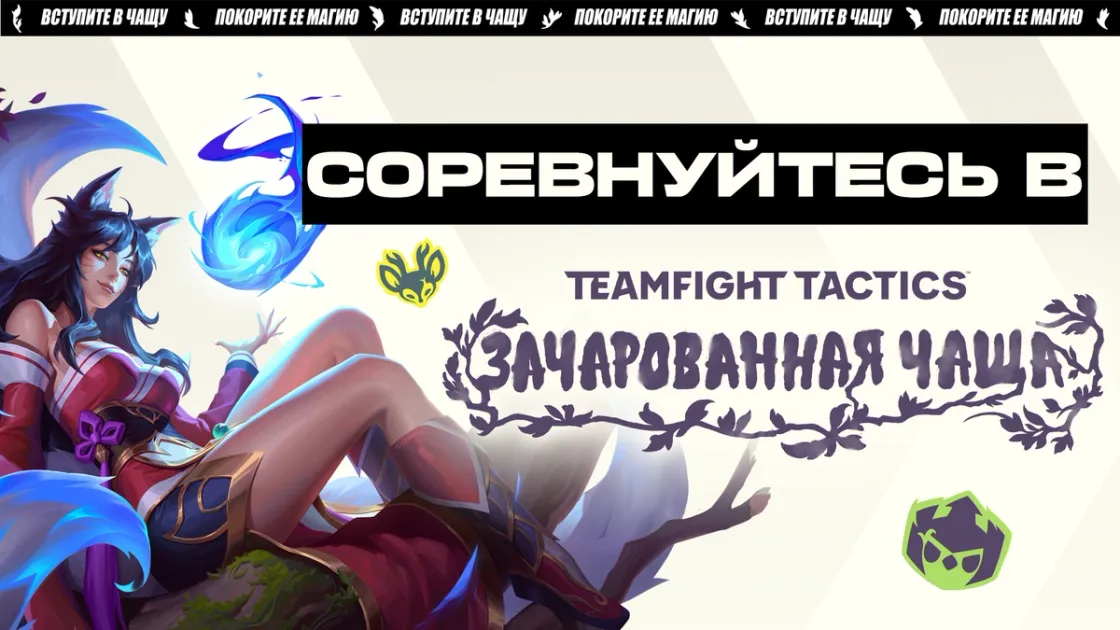 Соревнуйтесь в "Зачарованной чаще"! - Teamfight Tactics
