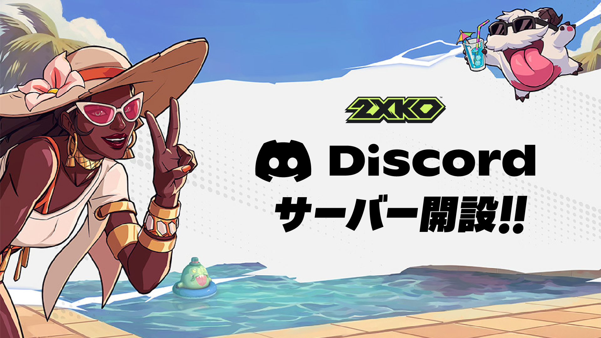 SEASON2記念 Discordサーバー「2XKO Japan」開設