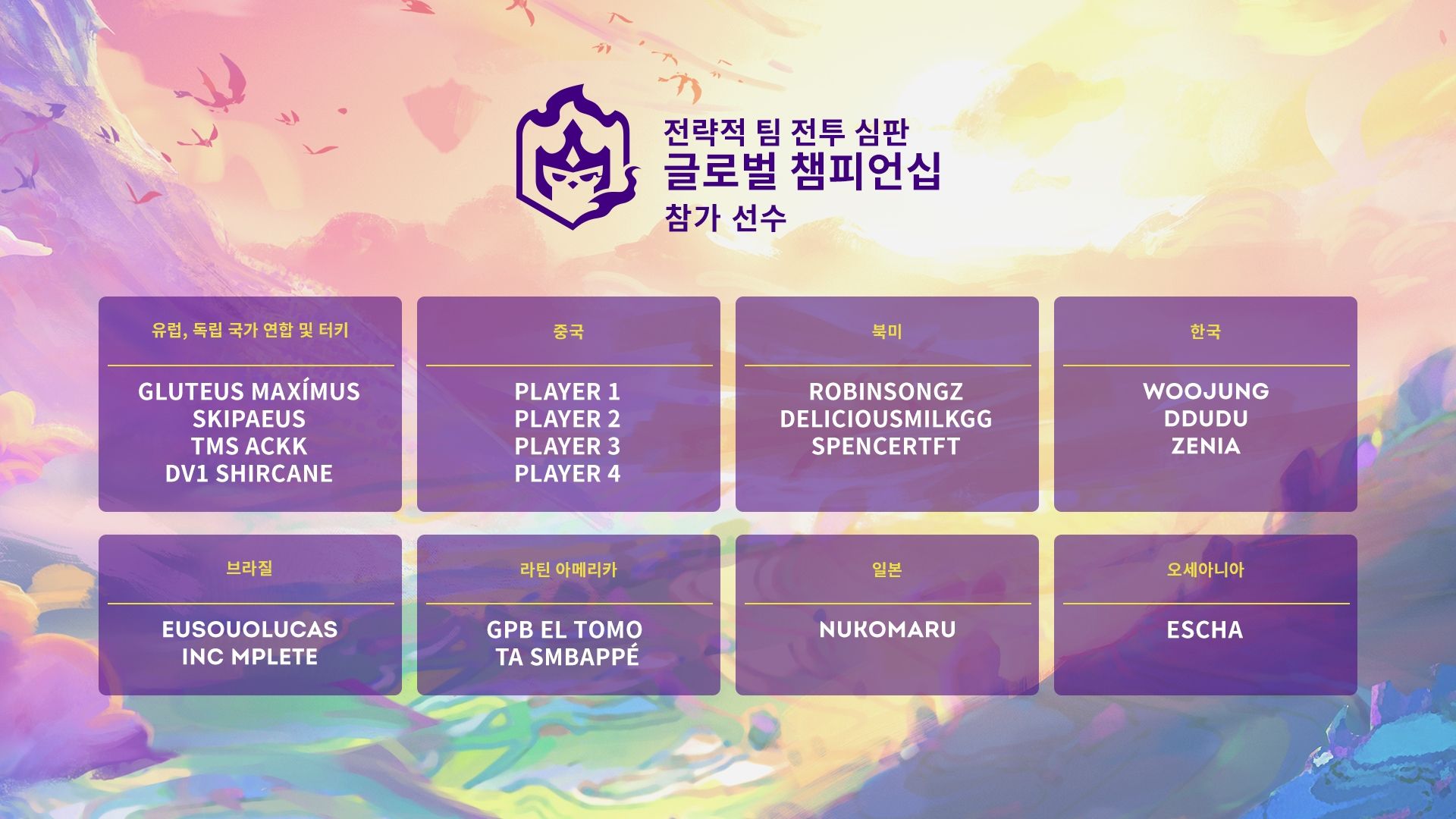 tft2021-worldchampionship-primer-v1.2_KR_02-players.jpg