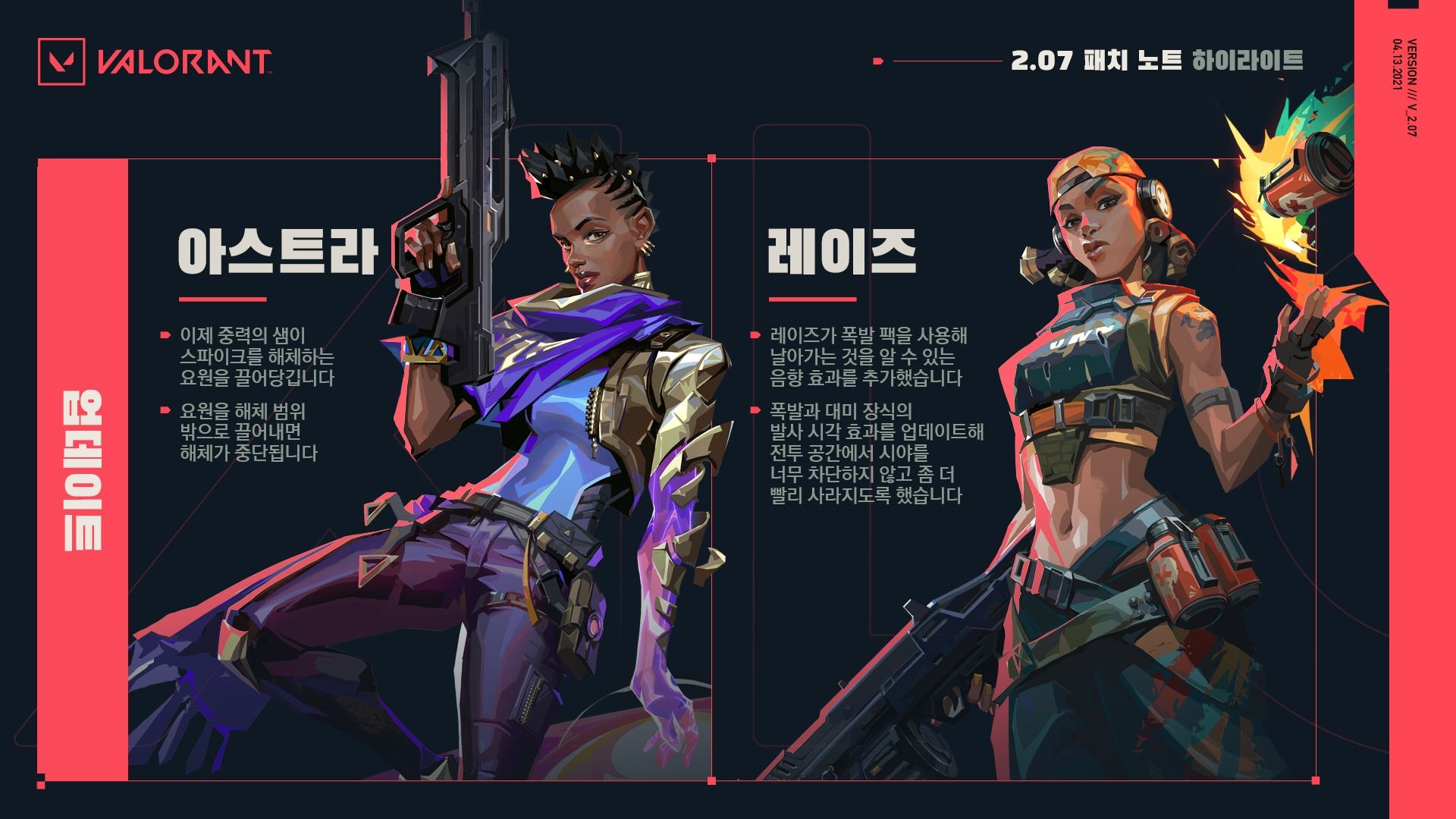 Patch_Notes_Highlights_2_07_KR.jpg