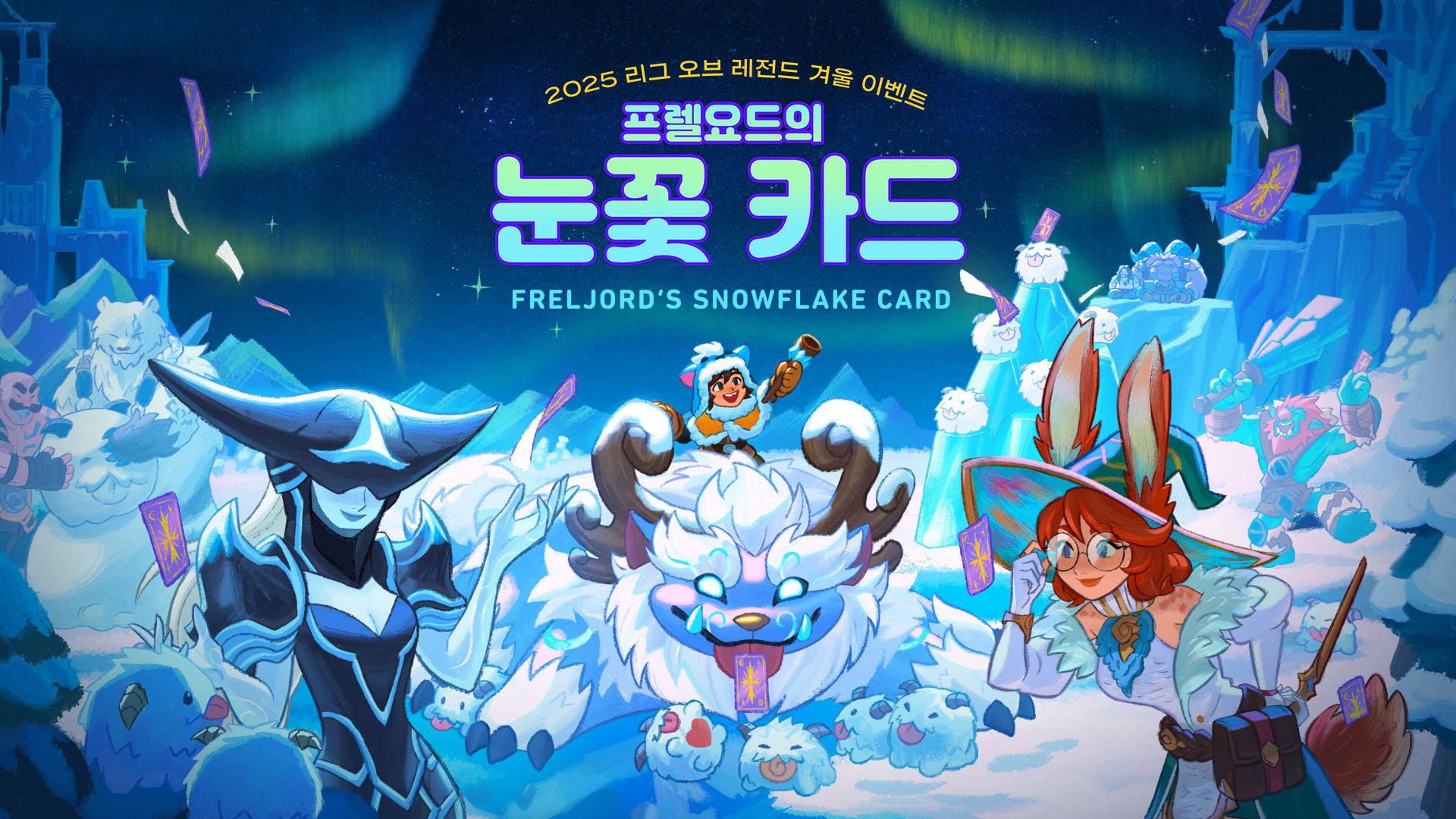 2025 LoL 겨울 이벤트: 프렐요드의 눈꽃 카드, image size:1920x1080