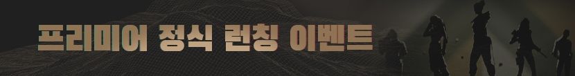 띠배너_프리미어_정식_런칭_이벤트_830x110.jpg