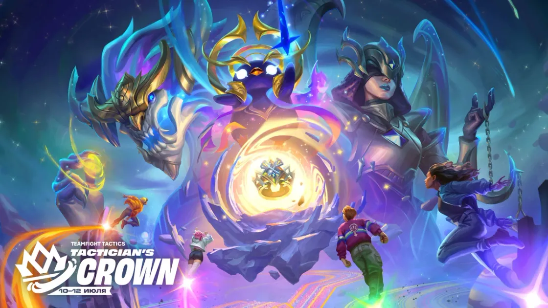 Tactician’s Crown – турнир по "Богам космоса" - Teamfight Tactics