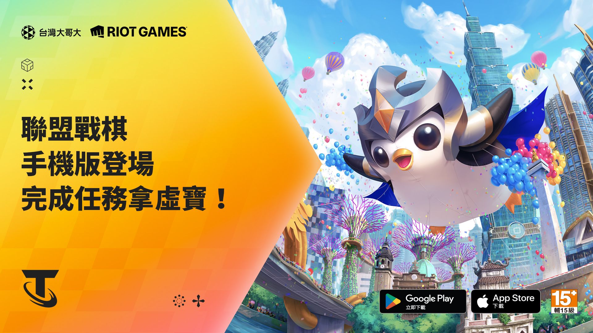 台灣《英雄聯盟》和《聯盟戰棋》價格和聯盟幣改動