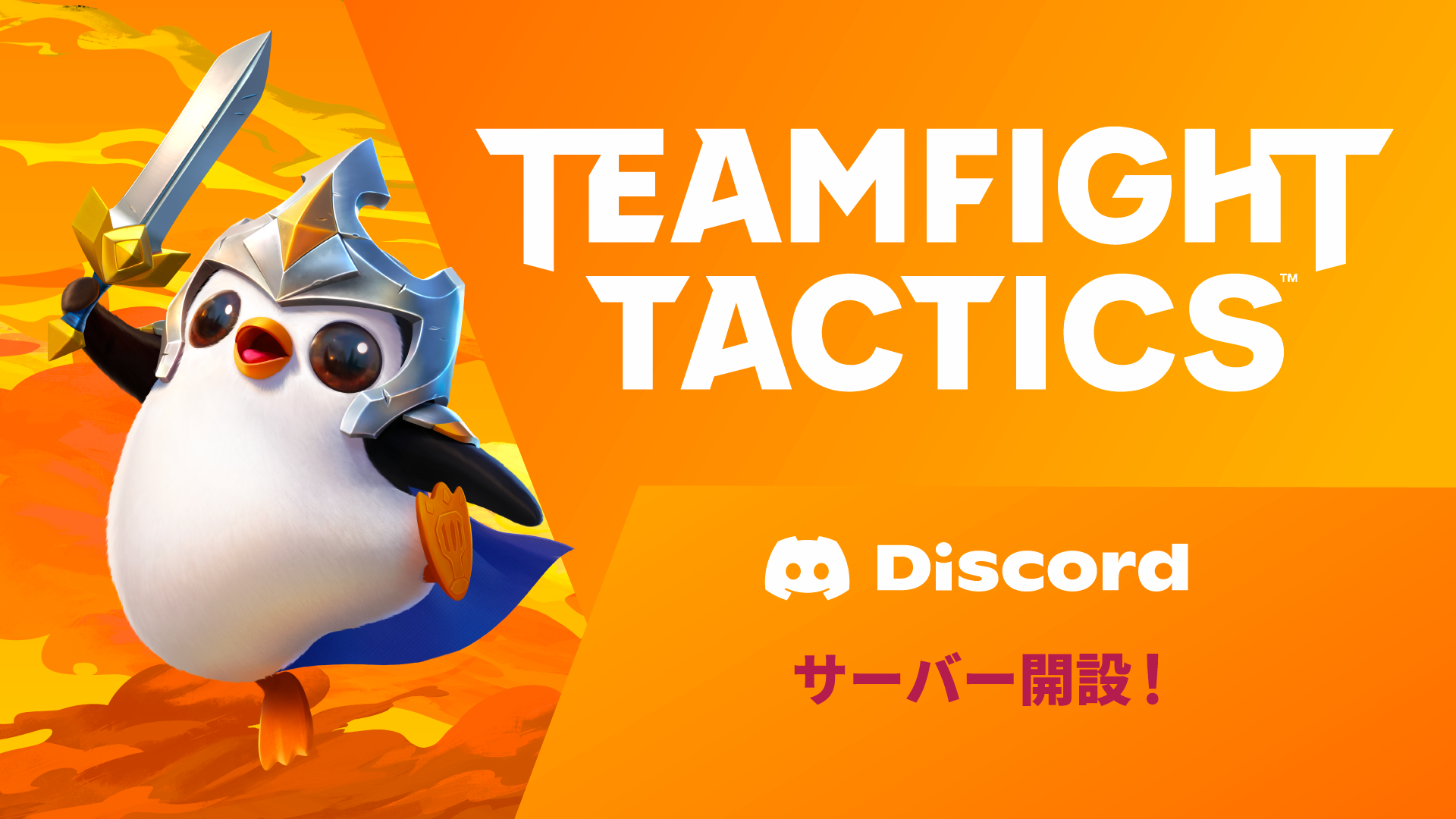 Discordサーバー「チームファイト タクティクス」開設
