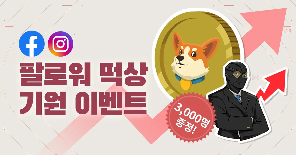 발로란트 SNS 팔로우 이벤트