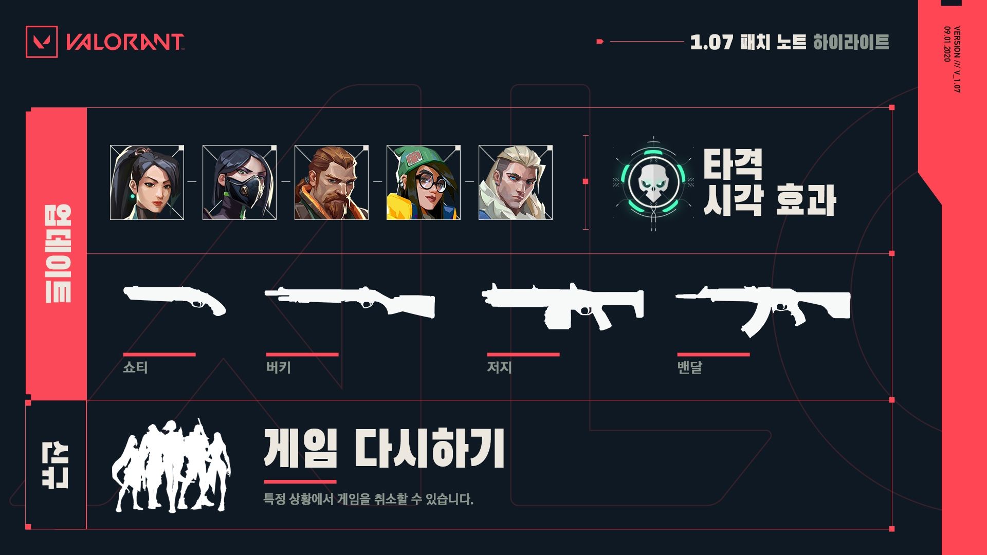 Patch_Notes_Highlights_1.07_0901_KR.jpg