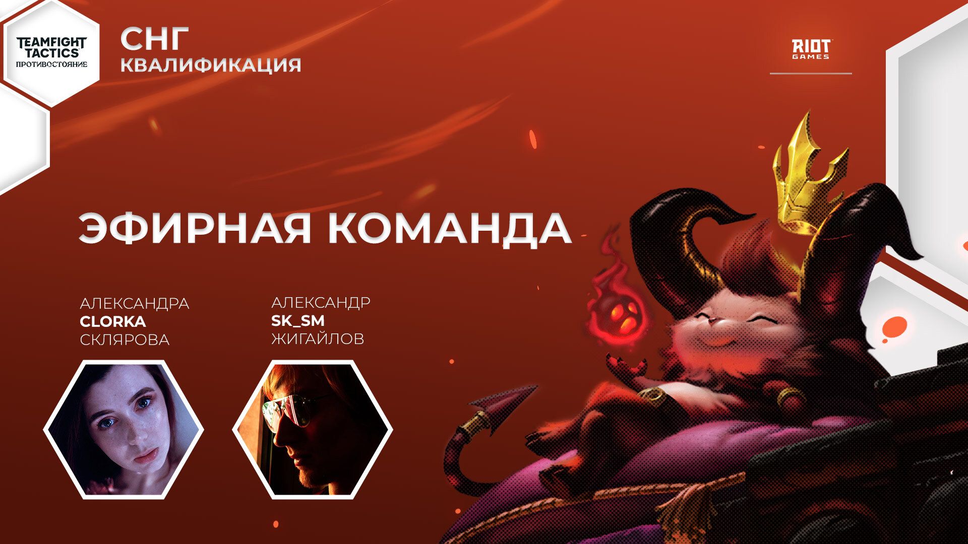 TFT_CIS_Qualifiers_-_Casters_Team.jpg