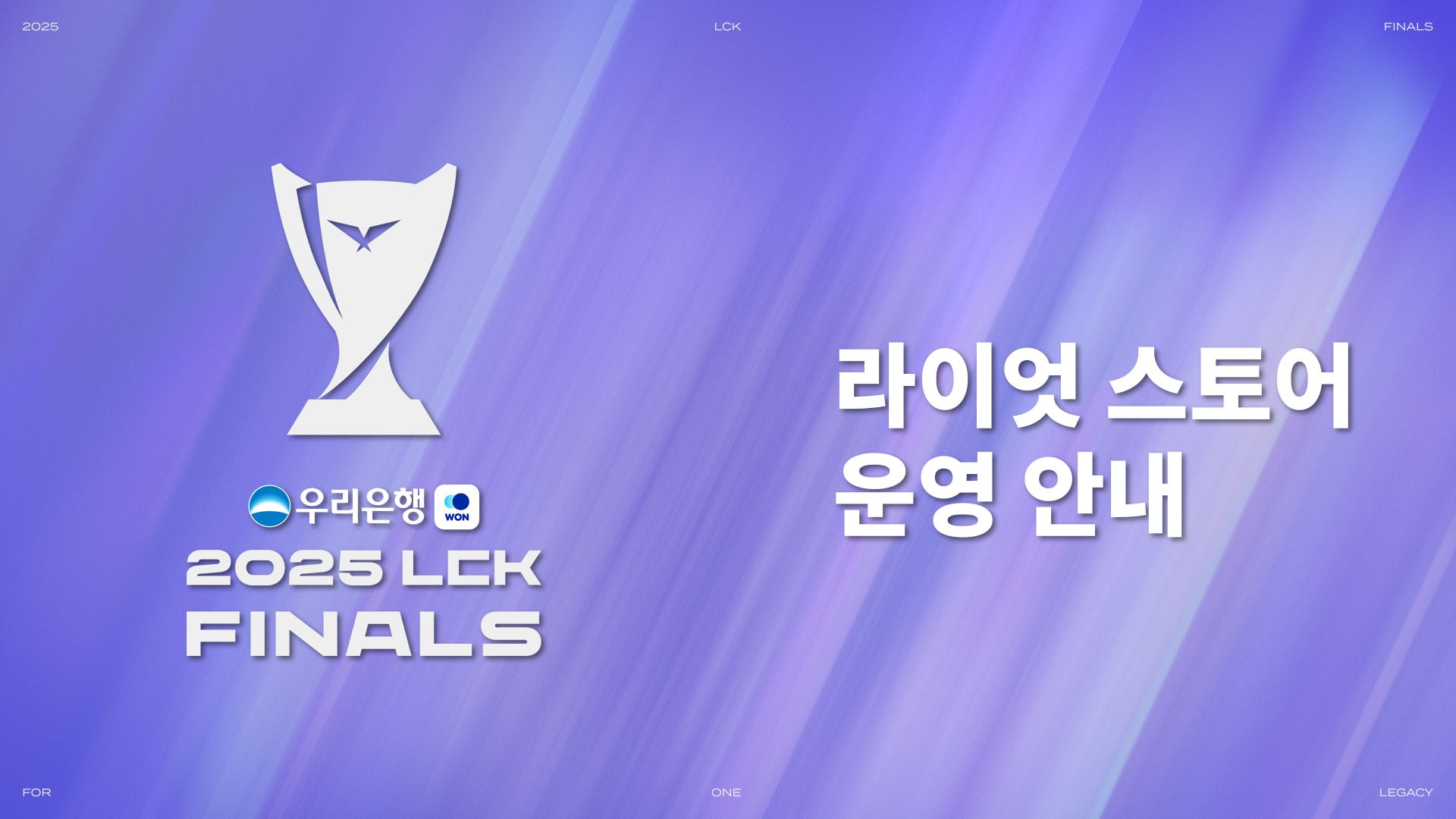 [라이엇 스토어] 2025 LCKファイナルでRiot Storeに会いましょう！